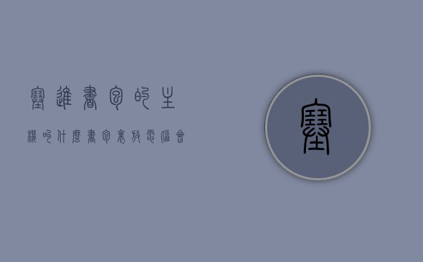 塞进书包的主机叫什么（书包里放电脑会被压坏吗），书包中的电脑主机，安全携带还是潜在风险？，书包中的电脑主机，安全携带还是潜在风险？