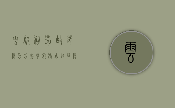 云服务器故障应急方案（云服务器故障应急方案怎么写），云服务器故障应急方案详解，编写指南与应对策略，云服务器故障应急方案详解，编写指南与应对策略，云服务器故障应急方案详解，编写指南与应对策略实战分享，云服务器故障应急方案详解，编写指南、应对策略与实战分享