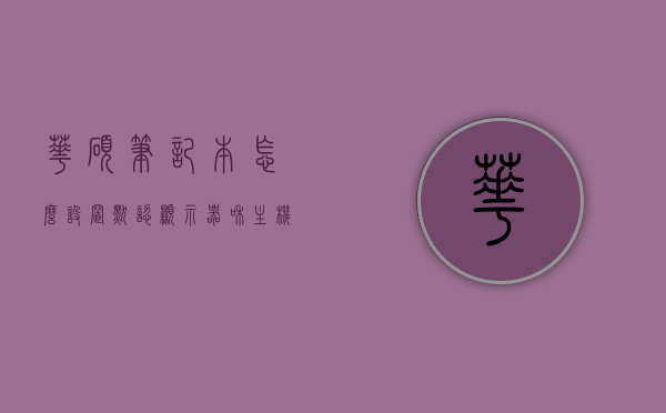 华硕笔记本怎么设置默认显示器和主机连接（华硕笔记本怎么切换显示模式），华硕笔记本如何设置默认显示器及切换显示模式指南，华硕笔记本设置默认显示器与切换显示模式指南，连接与操作教程，华硕笔记本设置默认显示器及切换显示模式详解，连接与操作教程指南，华硕笔记本设置默认显示器及显示模式切换指南，连接与操作详解，华硕笔记本设置默认显示器及显示模式切换指南，连接与操作详解，华硕笔记本显示器设置指南，默认显示器设置与显示模式切换连接操作详解，华硕笔记本显示器设置指南，默认显示器设置与显示模式切换连接操作详解