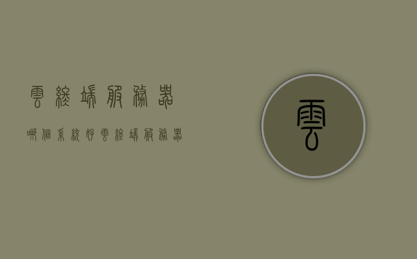 云终端服务器哪个系统好（云终端服务器配置），云终端服务器系统选择及配置优化指南，云终端服务器系统选择与配置优化指南，哪个系统最佳？配置建议全解析。，云终端服务器系统选择与配置优化指南，系统选择及配置建议全解析
