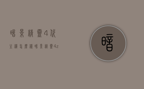 暗影精灵4代主机怎么样（暗影精灵4zol），暗影精灵4代主机评测及使用体验（ZOL视角），暗影精灵4代主机评测与体验分享，从ZOL视角看其性能和使用感受，暗影精灵4代主机评测与体验分享，从ZOL视角看性能与使用感受，暗影精灵4代主机评测与体验分享，从ZOL视角看性能与使用感受，暗影精灵4代主机评测与体验分享，从ZOL视角看性能与使用感受深度解析。，暗影精灵4代主机深度评测与体验分享，从ZOL视角看性能与使用感受，暗影精灵4代主机深度评测与体验分享，从ZOL视角看性能、使用感受与深度解析