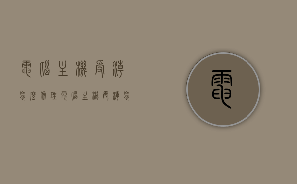 电脑主机受潮怎么处理（电脑主机受潮怎么处理好），电脑主机受潮解决方法与预防措施，电脑主机受潮处理全攻略，解决方法与预防措施