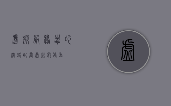 虚拟服务器的网络配置（虚拟 服务器），虚拟服务器网络配置详解，虚拟服务器网络配置详解指南，虚拟服务器网络配置详解指南，从基础到高级的全面解析