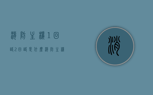 消防主机1回路2回路是什么（消防主机一个回路），消防主机1回路与2回路详解，什么是消防主机一个回路？