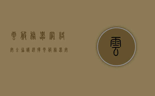 云服务器网络安全协议选择（云服务器安全服务），云服务器网络安全协议选择策略，保障云服务器安全服务的关键要素
