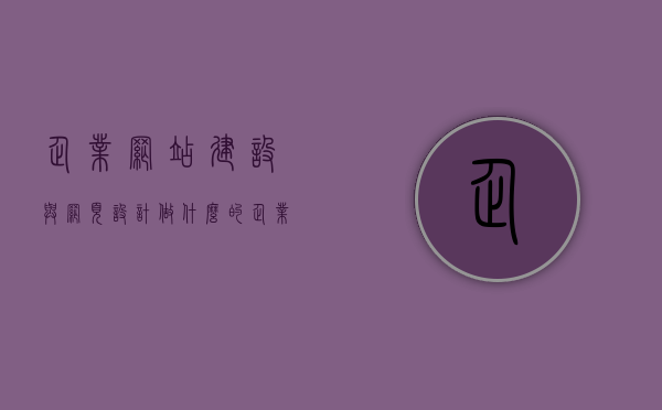 企业网站建设与网页设计做什么的（企业网站网页设计的步骤是什么?），企业网站建设与网页设计详解，步骤及要点解析，企业网站建设与网页设计详解，步骤、要点及功能解析