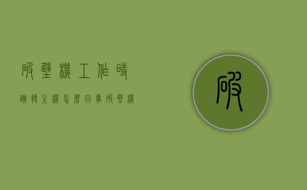 破壁机工作时跳转主机怎么回事（破壁机工作时跳转主机怎么回事儿），破壁机工作时跳转主机原因解析，破壁机工作时跳转主机原因解析及解决方法探讨，破壁机工作时跳转主机原因解析与解决方法探讨，破壁机工作跳转主机原因解析及解决策略探讨，破壁机工作时跳转主机原因解析与解决策略探讨