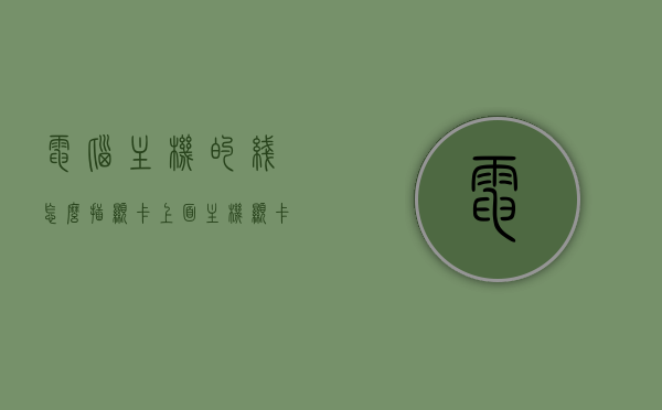 电脑主机的线怎么插显卡上面（主机显卡连接线在哪），电脑主机线连接显卡详解，主机显卡连接线位置及插法指南，电脑主机线连接显卡详解，显卡插槽位置与正确插法指南，电脑主机线连接显卡全解析，显卡插槽位置与正确插法指南，电脑主机线连接显卡全解析，显卡插槽位置与正确插法指南，电脑主机线连接显卡全解析，显卡插槽位置与正确插法指南，电脑主机线连接显卡全解析，显卡插槽位置与正确插法指南，电脑主机线连接显卡全解析，显卡插槽位置与正确插法指南，电脑主机线连接显卡全解析，显卡插槽位置与正确插法指南（图文教程）