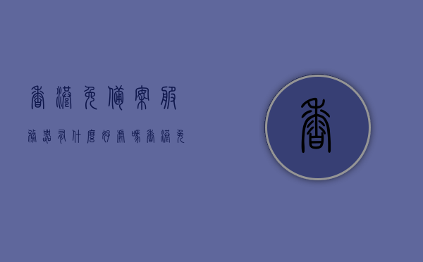 香港免备案服务器有什么好处吗（香港免备案云服务器），香港免备案服务器与云服务器的优势探讨，香港免备案服务器与云服务器的优势探讨，便捷性与灵活性一览，香港免备案服务器与云服务器的优势探讨，便捷性、灵活性及免备案带来的好处