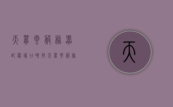 天翼云服务器配置端口映射（天翼云服务器80端口），天翼云服务器端口映射配置指南（涉及80端口设置）