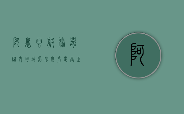 阿里云服务器国内的域名怎么看是否正常（阿里云域名信息查询），阿里云服务器，如何判断国内域名状态是否正常？阿里云域名信息查询指南，阿里云服务器国内域名状态查询指南，如何判断域名是否正常及阿里云域名信息查询详解，阿里云服务器国内域名状态查询指南，如何判断域名是否正常及阿里云域名信息查询详解