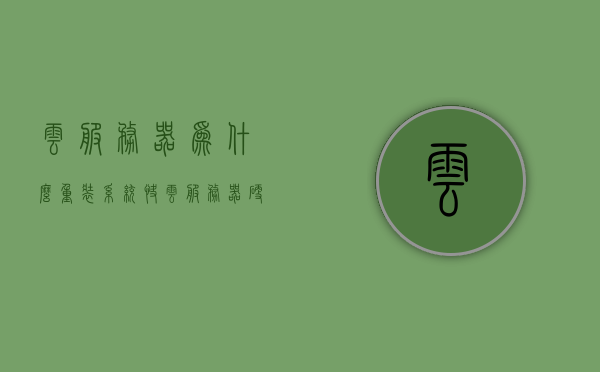 云服务器为什么重装系统快（云服务器硬盘重装系统），云服务器重装系统快速的原因解析（硬盘重装版），云服务器重装系统快速的原因解析，硬盘重装版与云服务器优势探讨