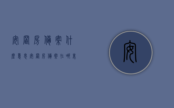 安置房备案什么意思（安置房备案在哪里查），安置房备案详解，含义、查询地点全知道，安置房备案详解，含义、查询地点一网打尽，安置房备案详解，含义、查询地点全攻略