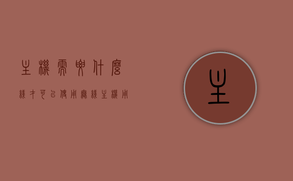 主机需要什么线才可以使用无线（主机用wifi还是网线），主机无线使用需求解析，无线连接需哪些线路？选WiFi还是网线？，解析主机无线使用需求，无线连接需哪些线路？选WiFi还是网线连接？，主机无线使用需求解析，无线连接需哪些线路？选WiFi还是网线连接？全面解读主机无线使用需求与线路选择，全面解读，主机无线使用需求与线路选择——选WiFi还是网线连接？，全面解读，主机无线使用需求与线路选择——无线连接需哪些线路？选WiFi还是网线连接？