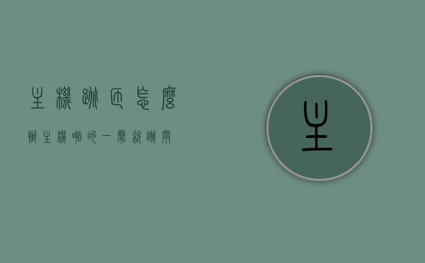 主机跳匝怎么办（主机啪的一声就跳闸），主机跳匝应急处理指南，解决主机跳闸问题，主机跳匝应急处理指南，解决主机跳闸问题的实用指南，主机跳匝应急处理全攻略，解决跳闸问题的实用指南，主机跳匝应急处理全攻略，解决跳闸问题的实用指南。，主机跳匝应急处理全攻略，解决跳闸问题的实用指南，主机跳匝应急处理全攻略，解决跳闸问题的实用指南，主机跳匝应急处理全攻略，解决跳闸问题的实用指南与应急处理步骤，主机跳匝应急处理全攻略，解决跳闸问题的实用指南与紧急处理步骤