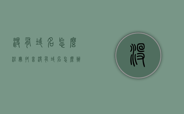 没有域名怎么注册抖音（没有域名怎么办），没有域名如何注册抖音？解决方法全解析