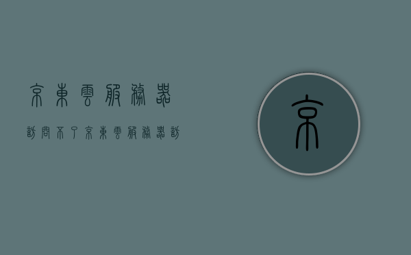 京东云服务器访问不了（京东云服务器访问不了相册），京东云服务器访问问题，无法访问相册的解决方法，京东云服务器访问故障，相册无法访问及解决方案