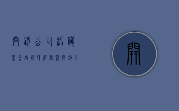开锁公司没备案会受到什么处罚（开锁公司不备案有什么后果），开锁公司未备案的后果与处罚措施