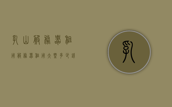 乳山服务器租用（服务器租用大概多少钱），乳山服务器租用费用概览，服务器租用价格及费用分析，乳山服务器租用费用详解，价格分析与费用概览，乳山服务器租用费用详解，价格分析与费用概览