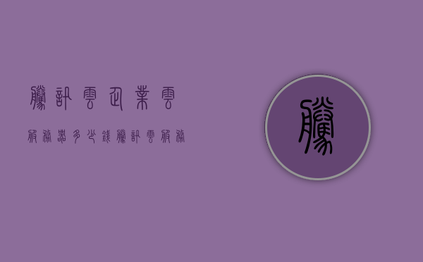 腾讯云企业云服务器多少钱（腾讯云服务器企业版和个人版区别），腾讯云企业云服务器价格与个人版区别解析，腾讯云企业云服务器价格与个人版区别解析，全面解析腾讯云服务器价格及功能差异