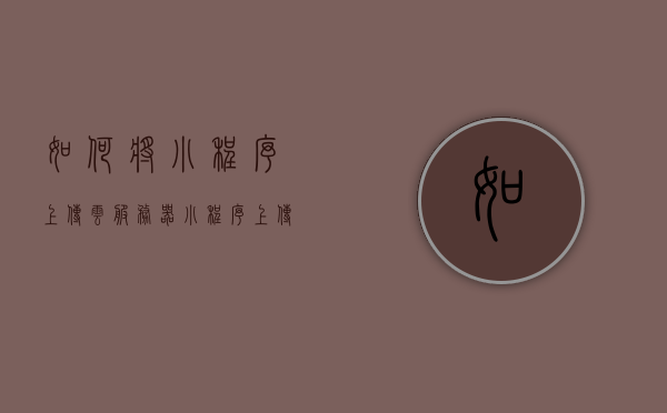 如何将小程序上传云服务器（小程序上传图片到云服务器），小程序上传图片到云服务器，详细步骤与操作指南，小程序上传图片到云服务器，详细步骤与操作指南标题，小程序图片上传至云服务器，全面指南与操作详解，小程序图片上传至云服务器，详细步骤与操作指南大全，小程序图片上传至云服务器，详细步骤与操作指南全解，小程序图片上传至云服务器的详细步骤与操作指南全解