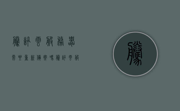 腾讯云服务器需要重新备案吗（腾讯云服务器需要重新备案吗知乎），腾讯云服务器是否需要重新备案？详细解答在这里！，腾讯云服务器是否需要重新备案？详细解答与知识点梳理！