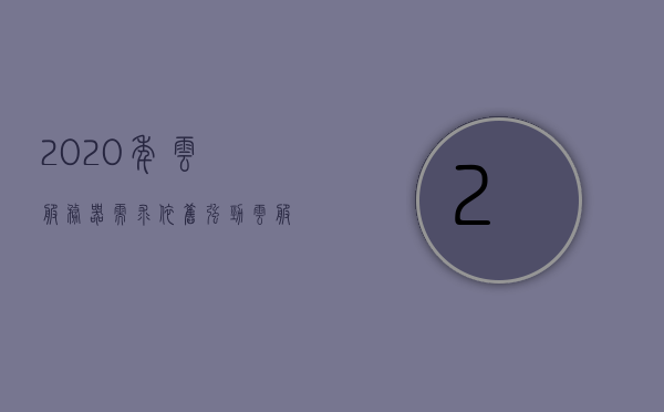 2020年云服务器需求依旧强劲（云服务器发展），2020年云服务器需求持续强劲，展望云服务器发展趋势