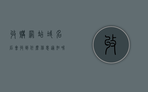 收购网站域名后会收到什么信息通知呢怎么办（收购域名的诈骗案有吗?），收购网站域名后的信息通知与诈骗案处理，全面指南及应对建议，全面解析，收购网站域名后的信息通知与诈骗案应对策略指南及应对建议，收购网站域名后的信息通知与诈骗案应对策略，全面指南及应对建议，收购网站域名后的信息通知与诈骗案应对策略，全面指南及应对建议与诈骗防范须知，收购网站域名后的信息通知与诈骗案应对策略全面指南及防范须知
