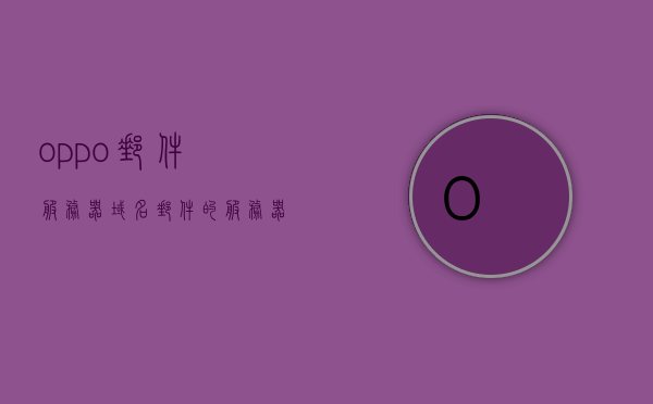 oppo邮件服务器域名（邮件的服务器域名是什么），OPPO邮件服务器域名解析，邮件服务域名揭秘，OPPO邮件服务器域名解析，揭秘邮件服务域名及域名解析过程