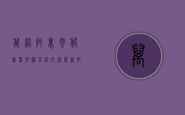 万网阿里云服务器文档介绍内容（万网阿里云域名查询），阿里云服务器文档及域名查询指南，阿里云服务器文档与域名查询指南，万网阿里云服务器及域名操作详解
