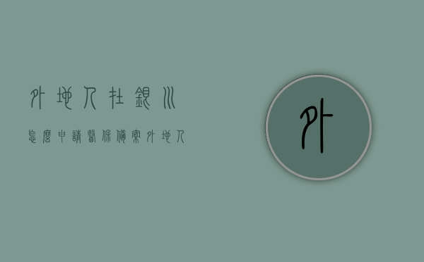 外地人在银川怎么申请医保备案（外地人在银川怎么申请医保备案手续），外地人在银川医保备案申请流程与手续指南，外地人在银川医保备案申请流程与手续详解，从申请到备案的全方位指南，外地人在银川医保备案申请流程与手续详解，全方位指南（含申请到备案流程），外地人在银川医保备案申请流程与手续详解，全方位指南（含申请、审核到备案流程），外地人在银川医保备案申请流程与手续详解，从申请到审核备案的全方位指南，银川外地医保备案申请流程与手续详解，从申请到审核备案的全方位指南