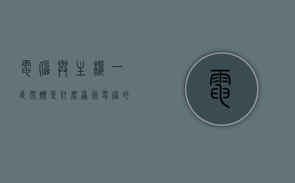 电脑与主机一直闪烁是什么原因（电脑的主机为什么一直在闪），电脑主机持续闪烁原因解析，电脑主机持续闪烁原因解析，闪烁背后的故障原因探讨，电脑主机持续闪烁原因解析及闪烁背后故障原因探讨，电脑与主机闪烁原因探讨，电脑主机持续闪烁原因解析，闪烁背后的故障原因探讨，电脑主机持续闪烁原因解析，闪烁背后的故障原因详细探讨