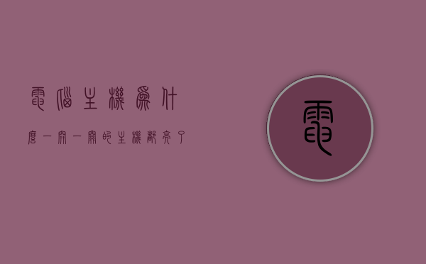电脑主机为什么一开一关的（主机都亮了为什么电脑开不了），电脑主机反复开关问题解析，为何主机亮起却无法正常启动？，电脑主机反复开关问题解析，为何亮起却无法正常启动？，电脑主机反复开关问题解析，为何亮起却无法正常启动？全面解析电脑主机一开一关故障原因