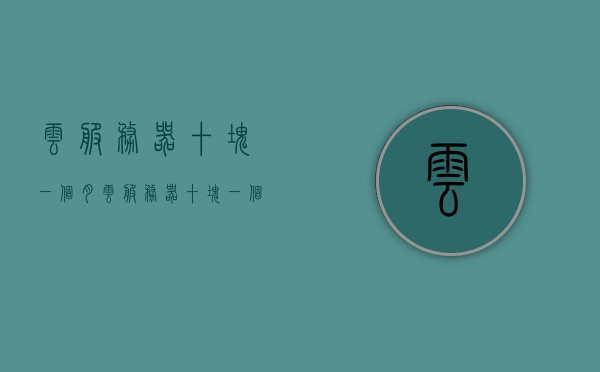 云服务器十块一个月（云服务器十块一个月能用多久），云服务器每月十元使用指南，超值性价比与长久使用探讨
