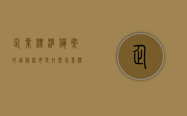 企业标准备案的审核程序是什么（企业标准备案管理办法），企业标准备案审核程序详解（企业标准备案管理办法概览），企业标准备案审核程序详解，企业标准备案管理办法概览