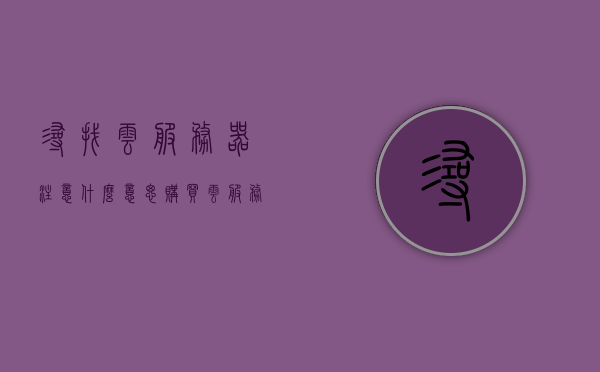 寻找云服务器注意什么意思（购买云服务器需要注意什么），购买云服务器需要注意的要点解析，寻找与选择云服务器的关键考量因素，购买云服务器指南，关键考量因素与注意事项解析，购买云服务器指南，关键考量因素与注意事项解析，购买云服务器指南，关键考量因素与注意事项全面解析