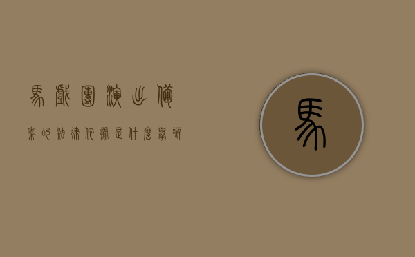 马戏团演出备案的法律依据是什么（举办马戏团审批手续），马戏团演出备案法律依据及举办马戏团审批手续全解析，马戏团演出备案法律依据与举办马戏团审批手续全攻略解析，马戏团演出备案法律依据与审批手续全攻略解析，从备案依据到举办流程深度解读，马戏团演出备案法律依据与举办流程深度解读，审批手续全攻略解析，马戏团演出备案法律依据与举办流程深度解读，审批手续全攻略解析