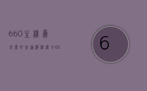 660主机为什么打普通游戏还卡（660玩吃鸡），揭秘660主机普通游戏卡顿原因，解析玩吃鸡游戏性能表现，揭秘，为何660主机普通游戏卡顿，解析玩吃鸡游戏性能表现！，揭秘，为何GTX 660主机在玩普通游戏及绝地求生时会出现卡顿现象？性能深度解析！，揭秘GTX 660主机游戏卡顿真相，普通游戏与绝地求生性能表现深度解析！