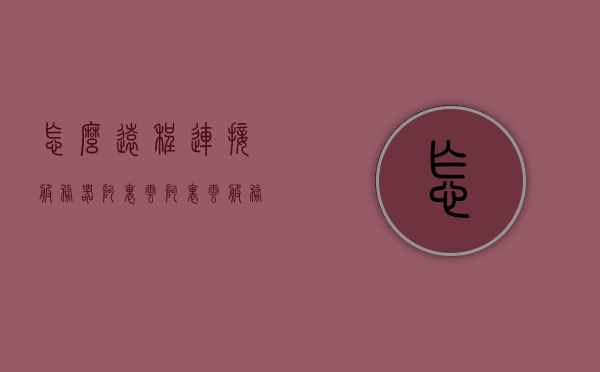 怎么远程连接服务器阿里云（阿里云服务器如何远程连接详细步骤），阿里云服务器远程连接详细步骤指南