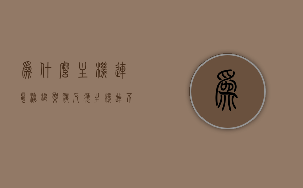 为什么主机连鼠标键盘没反应（主机连不上鼠标键盘），主机连接鼠标键盘无反应问题解析，原因与解决方案，主机连接鼠标键盘无反应，问题解析、原因及解决方案，主机连接鼠标键盘无反应，问题解析、原因及解决方案全攻略，主机连接鼠标键盘无反应，问题解析、原因及解决方案全攻略，主机连接鼠标键盘无反应问题解析，原因、解决方案全攻略