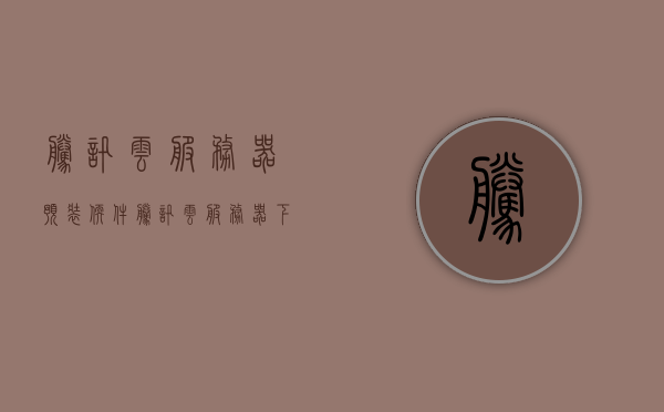 腾讯云服务器预装软件（腾讯云服务器下载软件），腾讯云服务器预装软件详解，一键下载安装指南，腾讯云服务器预装软件详解，一键下载与安装指南，腾讯云服务器预装软件详解，一键下载安装与操作指南