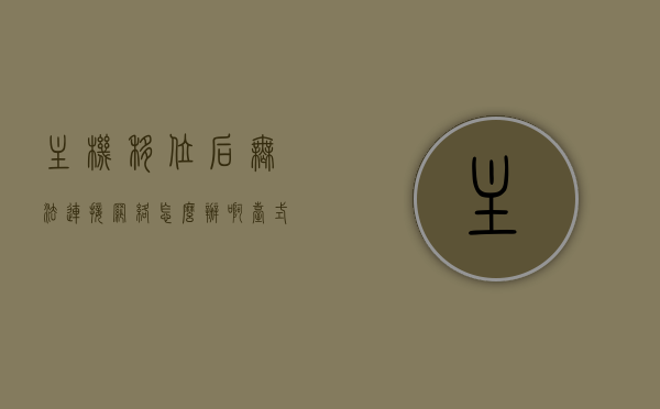 主机移位后无法连接网络怎么办啊（台式电脑移了一下位置后连不上网络怎么办），台式电脑移位后网络连接问题解决方法，台式电脑移位后的网络连接问题解决方法，一步步解决连网难题！，台式电脑移位后网络连接问题解决指南，逐步解决连网难题！，台式电脑移位后网络连接问题解决指南，逐步解决连网难题！