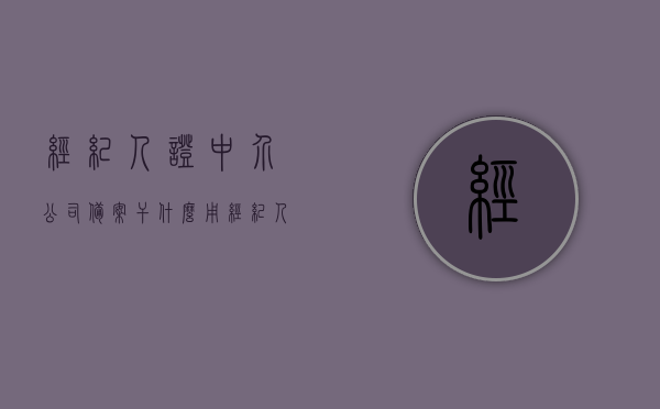 经纪人证中介公司备案干什么用（经纪人证备案需要几天?），经纪人证中介公司备案详解，作用及时长解析，经纪人证中介公司备案详解，作用、时长及流程解析，经纪人证中介公司备案详解，作用、时长、流程及备案指南，经纪人证中介公司备案详解，作用、时长、流程与备案指南全解析，经纪人证中介公司备案详解，作用、时长、流程与全方位指南解析，经纪人证中介公司备案详解，作用、时长、流程与全方位指南解析，从备案指南到实际应用的全面解读
