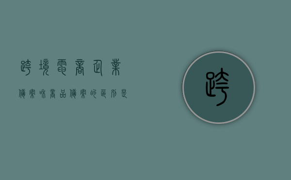 跨境电商企业备案和商品备案的区别是什么（跨境电商企业类型备案），跨境电商企业类型备案与商品备案的区别解析，跨境电商企业类型备案与商品备案的区别解析，深度探讨两者的差异与特点，跨境电商企业类型备案与商品备案深度解析，差异与特点探讨，跨境电商企业类型备案与商品备案深度解析，差异、特点与探讨，跨境电商企业备案与商品备案深度解析，差异、特点与探讨