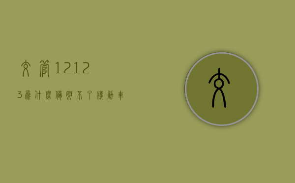 交管12123为什么备案不了机动车驾驶证（交管12123为什么备案不了自己的驾驶证），交管12123无法备案机动车驾驶证（驾驶证备案问题解析），交管12123备案机动车驾驶证失败原因解析及解决方案（含驾驶证备案问题解析），交管12123备案机动车驾驶证失败原因解析及解决方案（驾驶证备案疑难解答），交管12123备案机动车驾驶证失败原因解析及解决方案（驾驶证备案疑难全攻略），交管12123机动车驾驶证备案疑难全攻略，失败原因解析与解决方案
