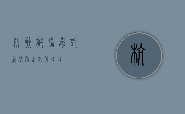 杭州服务器托管（服务器托管公司），杭州服务器托管服务，专业公司提供可靠托管解决方案，杭州专业服务器托管公司，可靠的服务器托管解决方案，杭州专业服务器托管，可靠解决方案提供商，杭州专业服务器托管公司，可靠的解决方案提供商，为您的服务器提供最佳托管服务，杭州专业服务器托管公司，可靠的服务器托管解决方案提供商