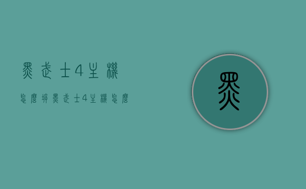黑武士4主机怎么拆（黑武士4主机怎么拆卸），黑武士4主机拆卸指南，详细步骤教你如何拆解主机，黑武士4主机拆卸指南，详细步骤教你如何拆解主机外壳及内部结构