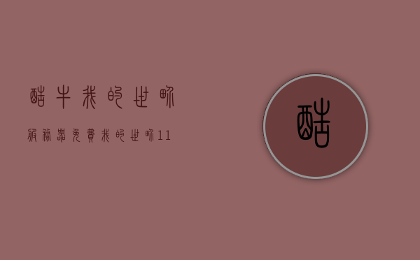 酷牛我的世界服务器免费（我的世界1122跑酷服务器），酷牛我的世界服务器免费畅玩指南（最新跑酷体验）