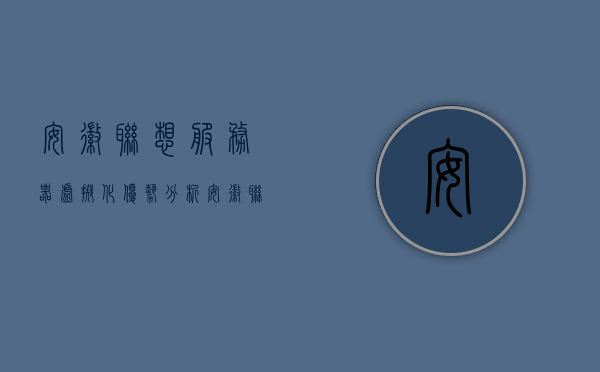 安徽联想服务器虚拟化优势分析（安徽联想服务器虚拟化优势分析报告），安徽联想服务器虚拟化优势解析报告，深度探讨虚拟化技术的优势与应用前景