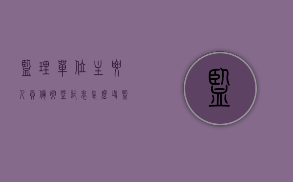 监理单位主要人员备案登记表怎么填（监理单位备案人员变更），如何正确填写监理单位主要人员备案登记表（人员变更指南），监理单位主要人员备案登记表填写指南（人员变更及备案流程详解），监理单位主要人员备案登记表填写指南，人员变更及备案流程详解，监理单位主要人员备案登记表的填写指南，人员变更及备案流程详解